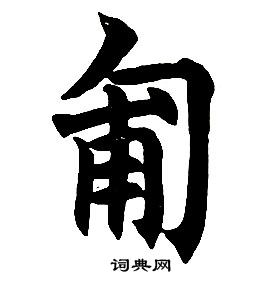 任政在楷書結構中寫的匍