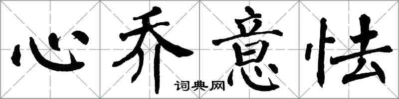 翁闓運心喬意怯楷書怎么寫