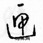 駱恆光寫的硬筆草書匣