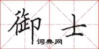 田英章御士楷書怎么寫