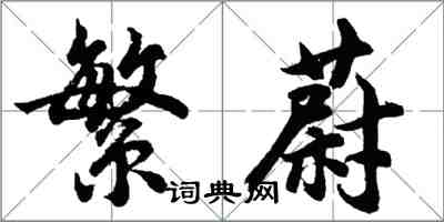 胡問遂繁蔚行書怎么寫