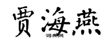 翁闓運賈海燕楷書個性簽名怎么寫
