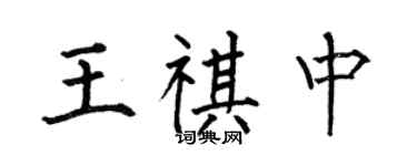 何伯昌王祺中楷書個性簽名怎么寫