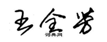 朱錫榮王全芳草書個性簽名怎么寫