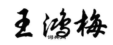 胡問遂王鴻梅行書個性簽名怎么寫