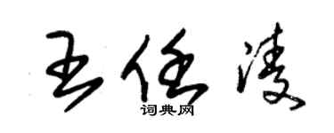 朱錫榮王任凌草書個性簽名怎么寫