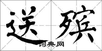 翁闓運送殯楷書怎么寫