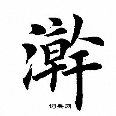 實行書書法_實字書法_行書字典