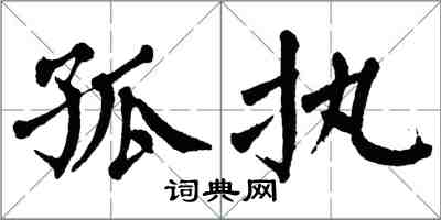 翁闓運孤執楷書怎么寫