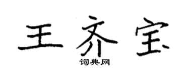 袁強王齊寶楷書個性簽名怎么寫