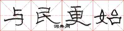 駱恆光與民更始隸書怎么寫