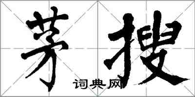 翁闓運茅搜楷書怎么寫