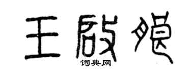 曾慶福王啟朗篆書個性簽名怎么寫