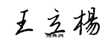 王正良王立楊行書個性簽名怎么寫