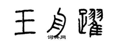 曾慶福王舟躍篆書個性簽名怎么寫