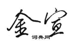 駱恆光金宣行書個性簽名怎么寫