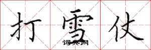 田英章打雪仗楷書怎么寫