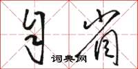 駱恆光自省草書怎么寫