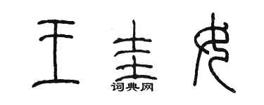 陳墨王圭女篆書個性簽名怎么寫