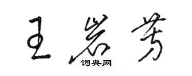 駱恆光王岩芳草書個性簽名怎么寫