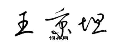 梁錦英王秉坦草書個性簽名怎么寫