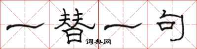 駱恆光一替一句隸書怎么寫