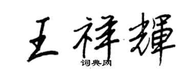 王正良王祥輝行書個性簽名怎么寫