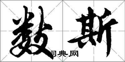 胡問遂數斯行書怎么寫