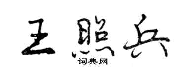 曾慶福王照兵行書個性簽名怎么寫