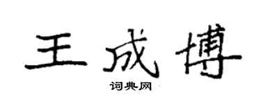 袁強王成博楷書個性簽名怎么寫
