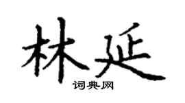 丁謙林延楷書個性簽名怎么寫