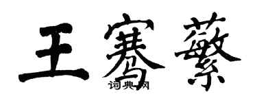 翁闓運王騫蘩楷書個性簽名怎么寫