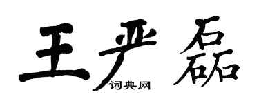 翁闓運王嚴磊楷書個性簽名怎么寫