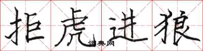 駱恆光拒虎進狼楷書怎么寫