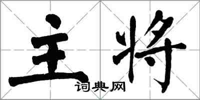 翁闓運主將楷書怎么寫