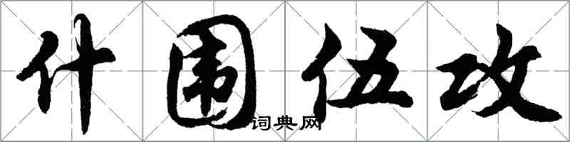 胡問遂什圍伍攻行書怎么寫