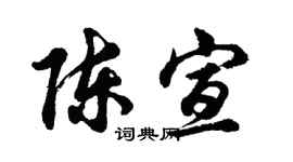 胡問遂陳宣行書個性簽名怎么寫