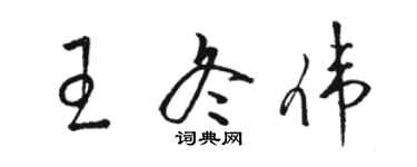 駱恆光王冬偉草書個性簽名怎么寫