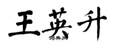 翁闓運王英升楷書個性簽名怎么寫