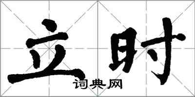 翁闓運立時楷書怎么寫