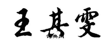 胡問遂王其雯行書個性簽名怎么寫