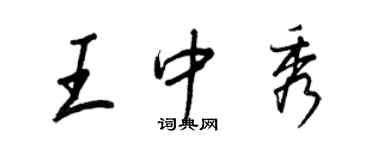 王正良王中秀行書個性簽名怎么寫