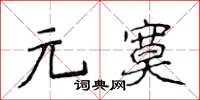 侯登峰元寞楷書怎么寫