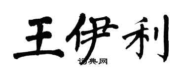 翁闓運王伊利楷書個性簽名怎么寫