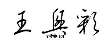 梁錦英王興彩草書個性簽名怎么寫