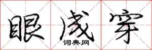 龐中華眼成穿行書怎么寫