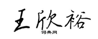 王正良王欣裕行書個性簽名怎么寫