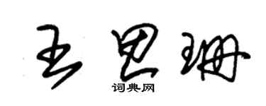 朱錫榮王思珊草書個性簽名怎么寫