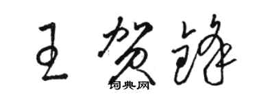 駱恆光王賀鋒草書個性簽名怎么寫