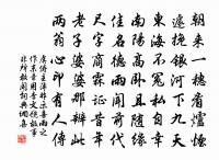 欽翼齋莊，福祿具膺 詩詞名句